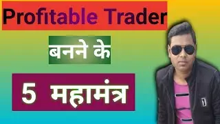 Profitable Trader बनने के 5 महामंत्र ! Profitable Pshycology !