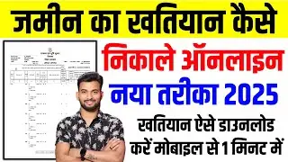 jamin ka khatiyan kaise nikale 2025 | जमीन का खतियान कैसे निकाले | khatiyan kaise nikale bihar