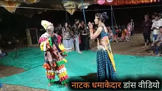 👀New desi natak dhamakedar।। निमाड़ी नाटक डांस💃।। आदिवासी सुपर डांस वीडियो🔥।।#aadivasi
