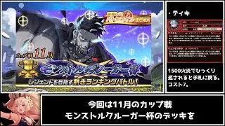【逆転オセロニア】遂に夏ライアハートが使えるぞ！？11月カップ戦モンストルクルーガー杯のオススメデッキを2種類解説！