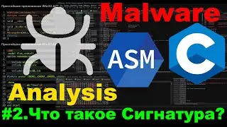 Как антивирус находит твой код? Разбираем сигнатуры на практике!