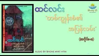 တကျွန်းစံ၏အပြန်လမ်း - ၀၈