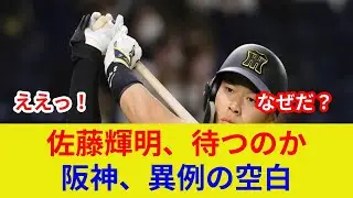 阪神キャンプ速報:佐藤輝明未更改、衝撃判明!劇的展開?