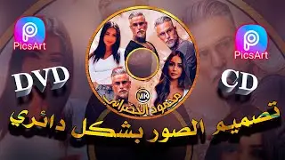 تصميم صورة بشكل دائري مفرغ