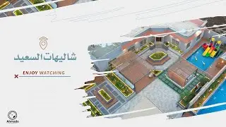 شاليهات السعيد