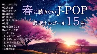 【春BGM】優しいオルゴールで聴くJ-POP 15曲。仕事・勉強・リラックス・朝の支度に。【No AI / 手弾き】