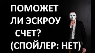Новостройка и эскроу на примере 