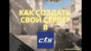 КАК СОЗДАТЬ СВОЙ СЕРВЕР В КС2! ВСЕ СПОСОБЫ В 2025 ГОДУ!