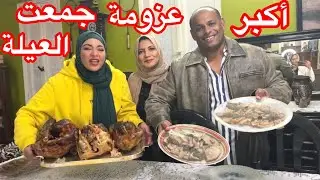 عزومة أخويا ليا اللي جمعت كل أخواتي و حبايبي ❤️❤️❤️