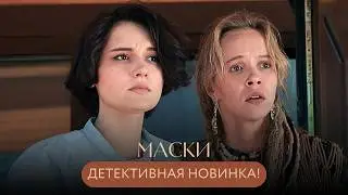 НОВИНКА! СЕМЬ ЛЕТ ЛЖИ: ТАЙНА ИСЧЕЗНОВЕНИЯ СЕСТРЫ СНОВА ПРЕСЛЕДУЕТ ЕЁ! ПОД ПОДОЗРЕНИЕМ КАЖДЫЙ! Маски