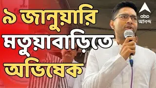 Abhishek Banerjee LIVE I ৯ জানুয়ারি ঠাকুরনগরের মতুয়াবাড়িতে যাবেন অভিষেক  I ABP Ananda LIVE