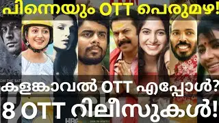 KalamKaval and Kamukan OTT Release Confirmed | 8 Movies OTT Release Date #Netflix #Amazon #Mammootty