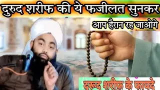 Durood Sharif Padne Ki Fazilat ❤️ हर परेशानी का हल है  दुरूद❤️Sayyed Aminul Qadri।