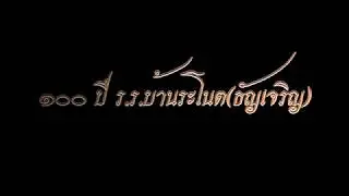 100 ปี โรงเรียนบ้านระโนต (ธัญเจริญ)...นิค โอโรโน่