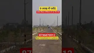 9 लाख में प्लॉट | Awas Vikas Project Lucknow के पास | Cheapest Plot Sale | Property Investment 2025