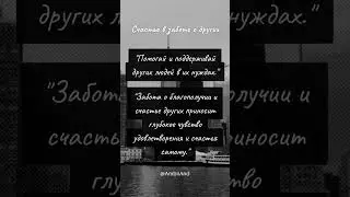 Счастье в заботе о других