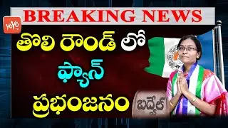 YSRCP Leading  After 1st Round Counting | Badvel by Election Results LIVE Updates | Badvel | YOYO TV