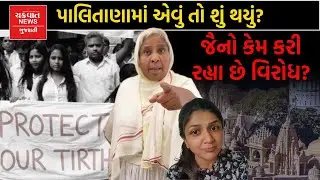Palitana માં જૈનો કેમ કરી રહ્યા છે વિરોધ?