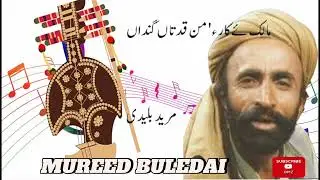 Malike Kar o Qudratan Gindan | Mureed Buledai | Balochi Song 