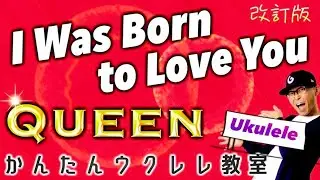 【改訂版】I Was Born To Love You / Queen 《ウクレレ 超かんたん版 コード&レッスン付》#queen  #ガズレレ #ウクレレ #ウクレレ弾き語り #ウクレレ初心者