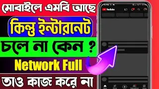 মোবাইলে MB আছে কিন্তু ইন্টারনেট চলে না কেন?Mobile Phone Data is On But Not Working |PA Tech Official