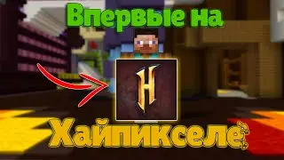 Я ПОИГРАЛ ВПЕРВЫЕ НА ХАЙПИКСЕЛЕ В МАЙНКРАФТ!