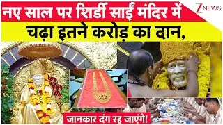 Shirdi Sai Temple Donation: नए साल पर साईं मंदिर में चढ़ा इतने करोड़ का दान, जानकार दंग रह जाएंगे!