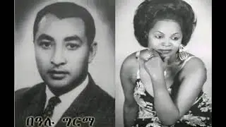 የደራሲ በአሉ ግርማና የድምጻዊት ብዙነሽ በቀለ አስገራሚ የፍቅር ታሪክ