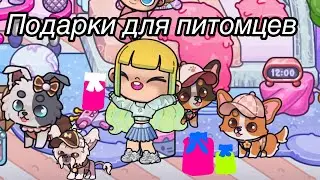 Подарки для питомцев 🐶🎁 Аватар Ворлд Истории Семьи РОМАШКИНЫХ ❤️🌼 Обновление Avatar World