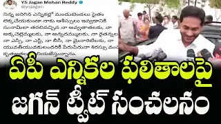 YS Jagan Tweet on AP Elections Polling | YSRCP Activists | AP Election Results 2024 | Indiontvnews