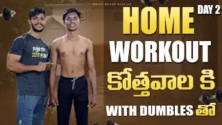 home workout with dumbles only | day 2 | shiva nevergiveup| telugu fitness