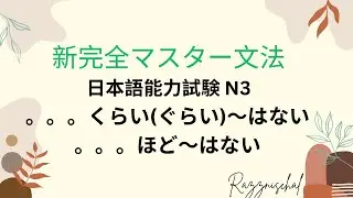 完全マスター日本語能力試験N3 Part 11