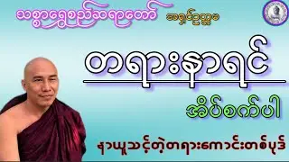 #တရားနာရင်အိပ်စက်ပါ#နာယူသင်တဲ့တရားကောင်းတစ်ပုဒ်#သစ္စာရွေစည်ဆရာတော်အရှင်ဥတ္တမ #ဓမ္မသုတများတိုးပွားပါ#