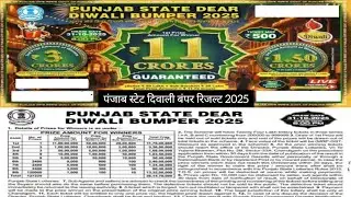 Punjab State Dear Diwali Bumper 2025 Result | Diwali Bumper Result 2025 | Diwali Bumper Result Live 