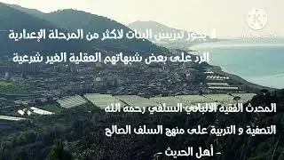 الإمام الألباني السلفي رحمه الله / لا يجوز تدريس البنات لأكثر من المرحلة الإعدادية الرد على الشبهات