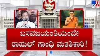 Rahul Gandhi To Start Campaign In Karnataka | CM Bommai, BS Yediyruappa To Hold Roadshow | #TV9A