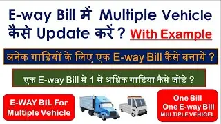 How to Update E Way Bill For Multiple Vehicle | E Way Bill Me Multiple Vehicle Kaise Update Karen |