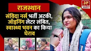 🔥Rajasthan News &mdash; NHM Selected Nurses Await Joining Letter | Latest News
