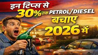 Petrol Diesel 30% Sasta in 2026! 😱 Just follow these 10 Mileage Tips! | His Garage India 