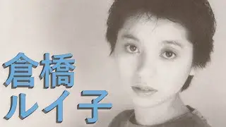 倉橋ルイ子『Without Sugar』より4曲