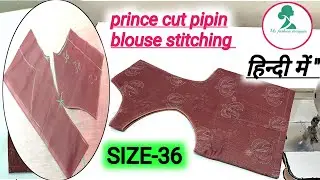 How to perfect stitch प्रिंस CUT ब्लाउज || with pipin and paper fusing हिन्दी में! ✅️