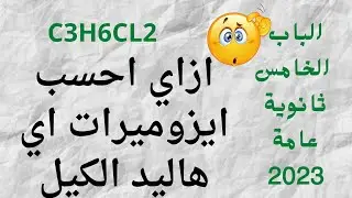 #كيفية حساب ايزوميرات اي هاليد الكيل#ايزومر هاليد الالكيل C3H6CL2 ،#عضوية #ثانوية_عامة #2023