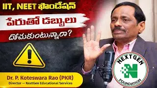 IIT, NEET ఫౌండేషన్ పేరుతో డబ్బులు దోచుకుంటున్నారా ? | Dr. PKR | NextGen   Educational Services