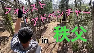 【フォレストアドベンチャー】in秩父