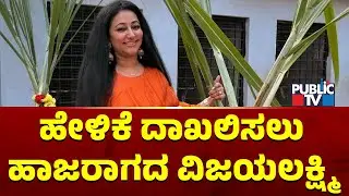 Vijayalakshmi Darshan Doesn't Appear Before CCB For Recording Her Statement | Public TV