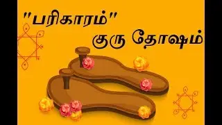 பரிகாரம் குரு தோஷம் | Parigaram Guru Dhosham | Astro Mani