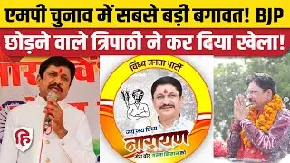MP Election 2023: Narayan Tripathi की Vindhya Janata Party ने 25 प्रत्याशी उतार बढ़ाई BJP की टेंशन