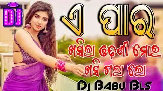 E Paroo Dj Song | Odia Dj Song Sambalpuri Dj Song | Dj Babu Bls