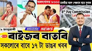 2 January 2026 Assamese News | Today Assamese News | আজিৰ  মুখ্য খবৰ | @জনমত-Janamat