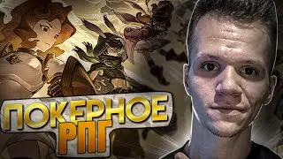 ПОКЕРНОЕ РПГ | Zoeti
